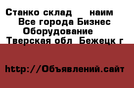 Станко склад (23 наим.)  - Все города Бизнес » Оборудование   . Тверская обл.,Бежецк г.